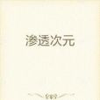 滲透次元 滲透次元