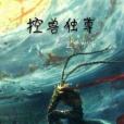 控獸獨尊 控獸獨尊