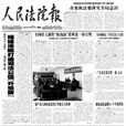 人民法院報 人民法院報