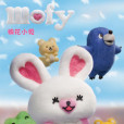 Mofy棉花小兔 Mofy棉花小兔