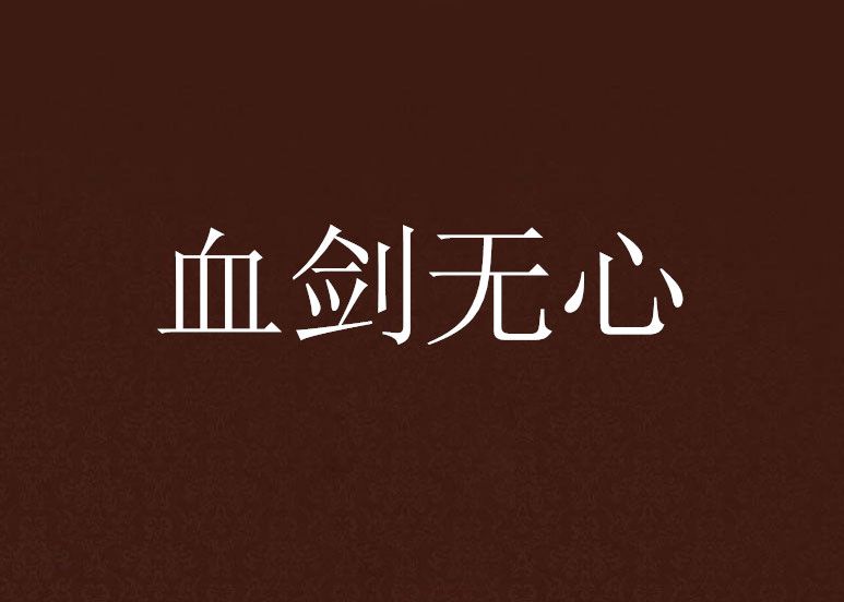 血劍無心 血劍無心