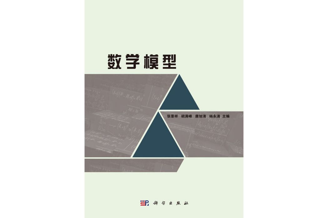 數學模型(2018年科學出版社出版的圖書) 數學模型(2018年科學出版社出版的圖書)