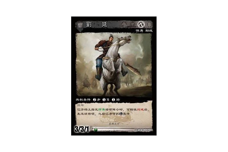 劉延(《三國智》遊戲中的赤壁-臥龍版本卡牌) 劉延(《三國智》遊戲中的赤壁-臥龍版本卡牌)