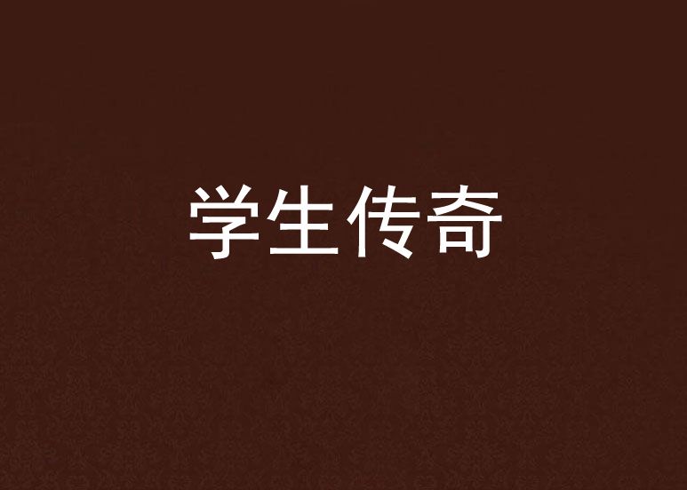 學生傳奇 學生傳奇