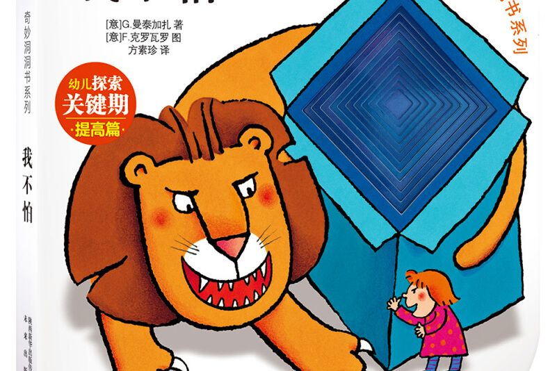 我不怕(2019年未來出版社出版的圖書) 我不怕(2019年未來出版社出版的圖書)