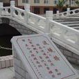 渡蟻橋 渡蟻橋