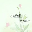 小治癒 小治癒