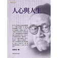 人生與人心 人生與人心