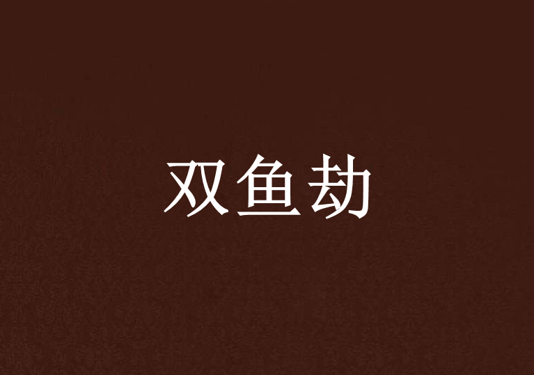雙魚劫 雙魚劫