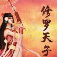 修羅天子 修羅天子