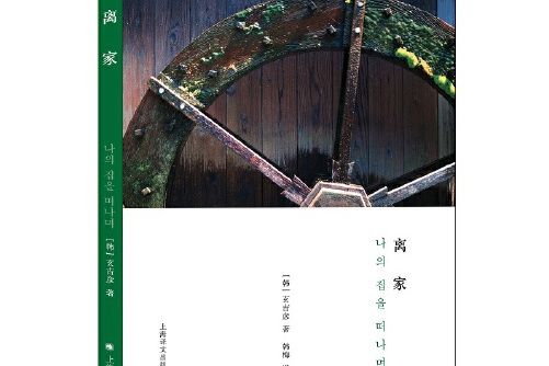 離家(2016年上海譯文出版社出版的圖書) 離家(2016年上海譯文出版社出版的圖書)