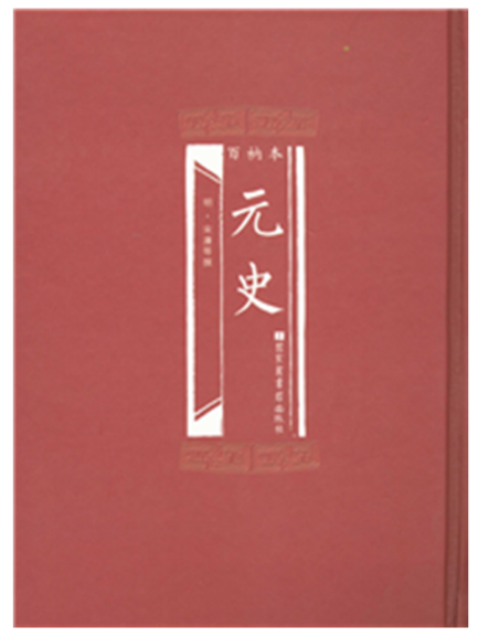 百衲本元史 百衲本元史