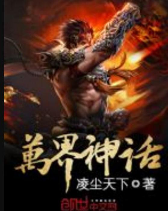 萬界神話 萬界神話