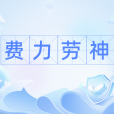 費力勞神 費力勞神