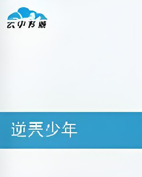 逆兲少年 逆兲少年