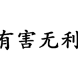 有害無利 有害無利