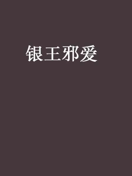 銀王邪愛 銀王邪愛