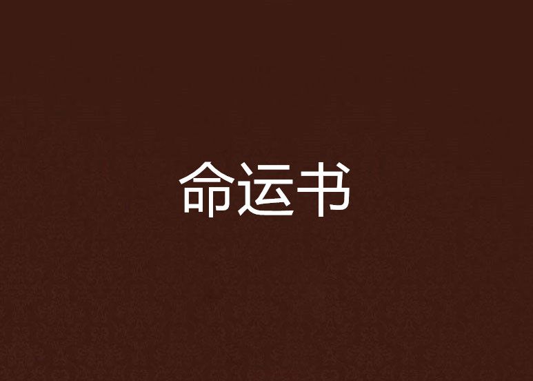 命運書(小說) 命運書(小說)