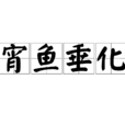 宵魚垂化 宵魚垂化
