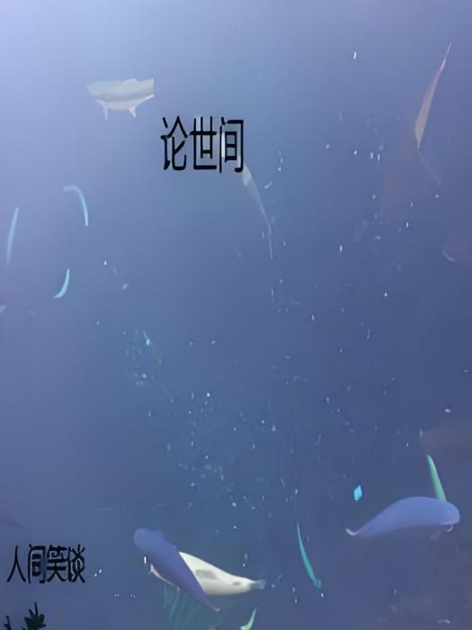 論世間 論世間