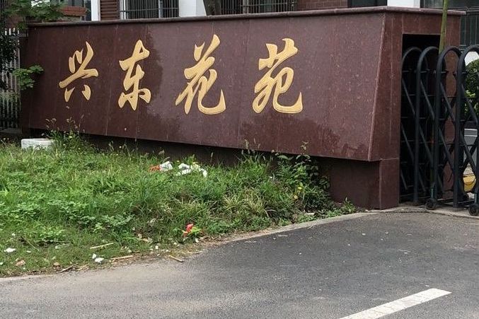興東花苑 興東花苑