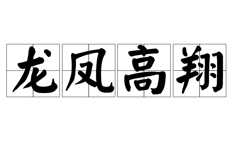 龍鳳高翔