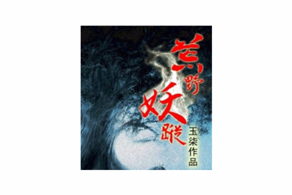 荒野妖蹤 荒野妖蹤
