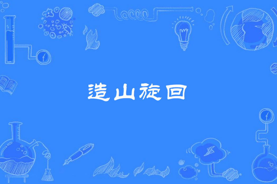 造山旋迴 造山旋迴