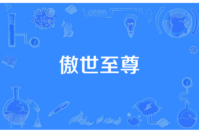傲世至尊(逆水所著小說) 傲世至尊(逆水所著小說)