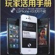 iPhone 4S玩家活用手冊