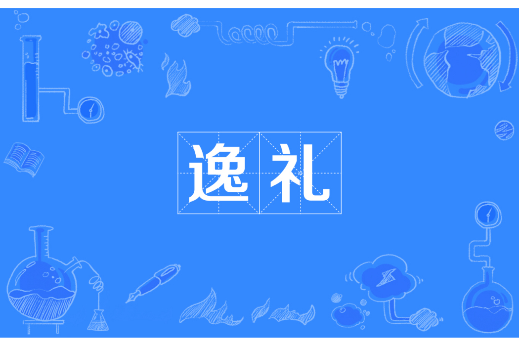 逸禮 逸禮