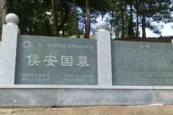 侯安國墓 侯安國墓