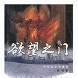 欲望之門(辣筆小球所著的小說) 欲望之門(辣筆小球所著的小說)