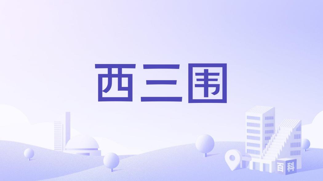西三圍 西三圍