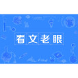 看文老眼 看文老眼