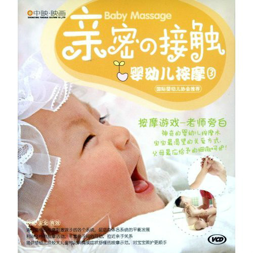 親密的接觸嬰幼兒按摩1(DVD)