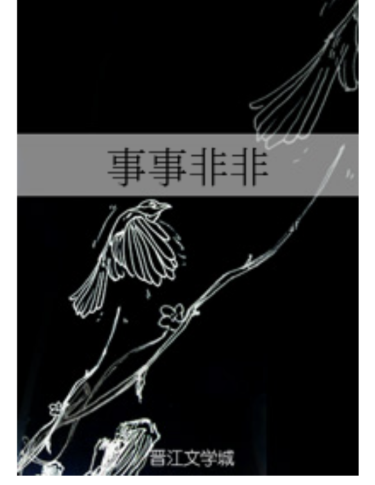 事事非非 事事非非
