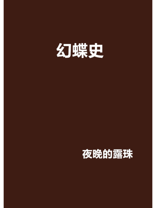 幻蝶史 幻蝶史