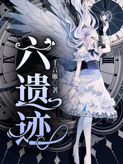 六遺蹟 六遺蹟