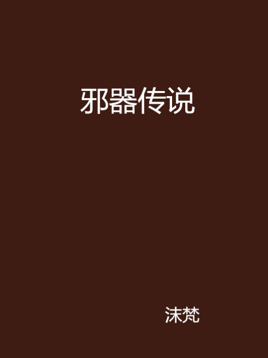 邪器傳說