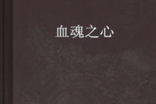 血魂之心 血魂之心