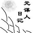 元謀人日記 元謀人日記