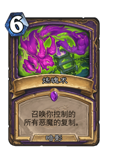 煉魂術 煉魂術