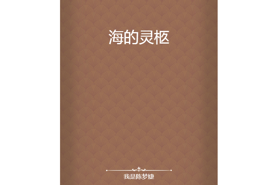 海的靈柩 海的靈柩