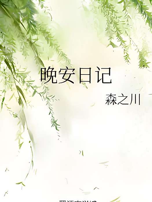 晚安日記 晚安日記