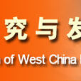 中國西部研究與發展促進會