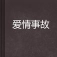 愛情事故 愛情事故