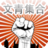 文青合集 文青合集