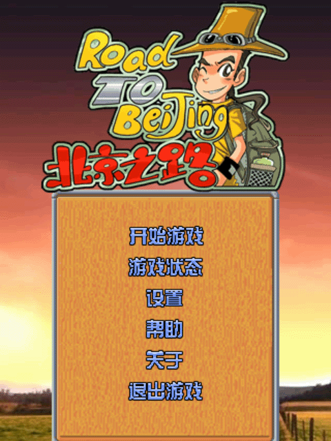 北京之路 北京之路