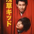 淺草小子(日本2021年劇團一人執導的電影) 淺草小子(日本2021年劇團一人執導的電影)